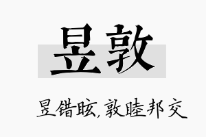 昱敦名字的寓意及含义