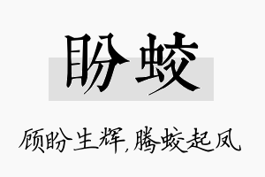 盼蛟名字的寓意及含义