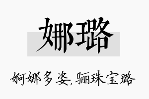 娜璐名字的寓意及含义