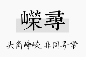 嵘寻名字的寓意及含义