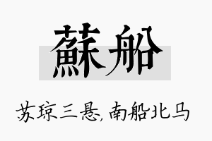 苏船名字的寓意及含义