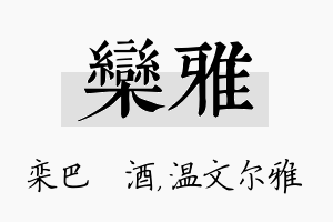 栾雅名字的寓意及含义