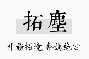 拓尘名字的寓意及含义