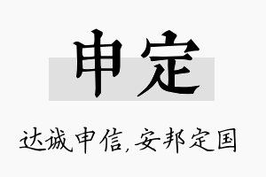 申定名字的寓意及含义