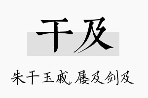 干及名字的寓意及含义