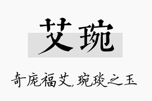 艾琬名字的寓意及含义