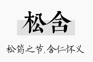 松含名字的寓意及含义