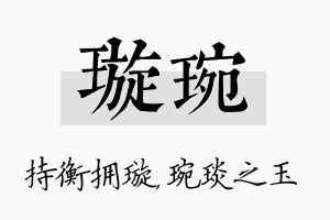 璇琬名字的寓意及含义