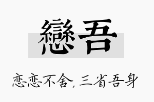 恋吾名字的寓意及含义