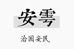 安雩名字的寓意及含义