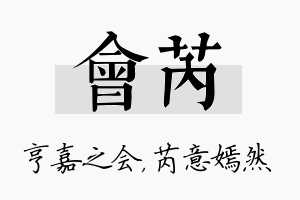 会芮名字的寓意及含义