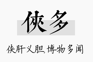 侠多名字的寓意及含义