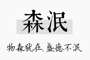 森泯名字的寓意及含义