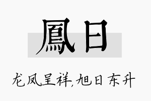 凤日名字的寓意及含义