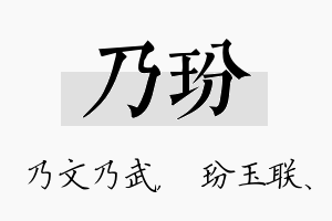 乃玢名字的寓意及含义