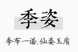 季姿名字的寓意及含义