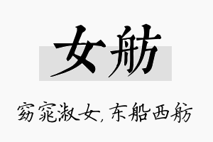 女舫名字的寓意及含义