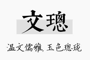 文璁名字的寓意及含义