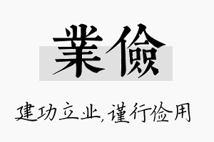 业俭名字的寓意及含义