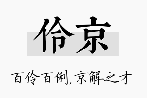 伶京名字的寓意及含义