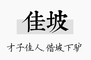 佳坡名字的寓意及含义