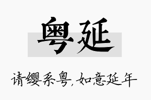 粤延名字的寓意及含义