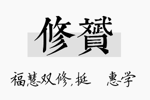 修赟名字的寓意及含义