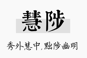 慧陟名字的寓意及含义