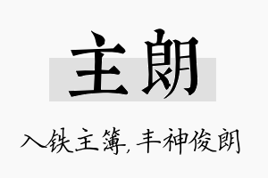 主朗名字的寓意及含义