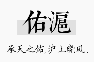 佑沪名字的寓意及含义