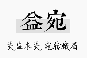 益宛名字的寓意及含义