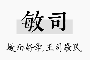 敏司名字的寓意及含义