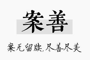 案善名字的寓意及含义