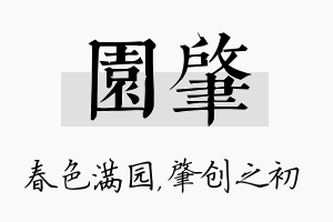 园肇名字的寓意及含义