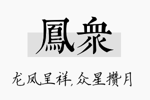 凤众名字的寓意及含义