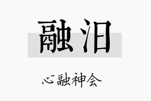 融汨名字的寓意及含义