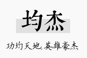 均杰名字的寓意及含义