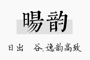 旸韵名字的寓意及含义