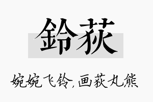 铃荻名字的寓意及含义