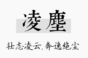 凌尘名字的寓意及含义