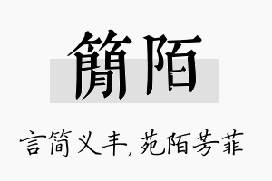 简陌名字的寓意及含义