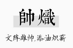 帅炽名字的寓意及含义