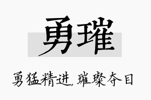 勇璀名字的寓意及含义