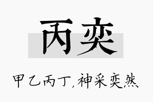 丙奕名字的寓意及含义