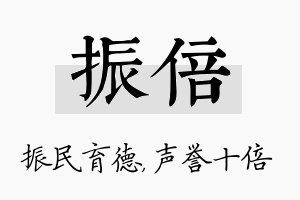 振倍名字的寓意及含义