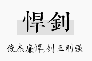 悍钊名字的寓意及含义