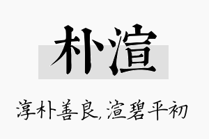 朴渲名字的寓意及含义