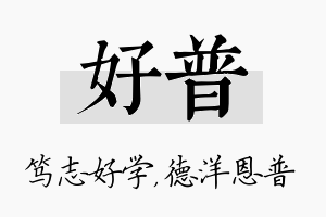 好普名字的寓意及含义