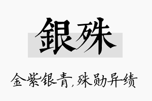 银殊名字的寓意及含义