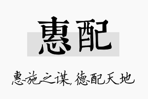 惠配名字的寓意及含义